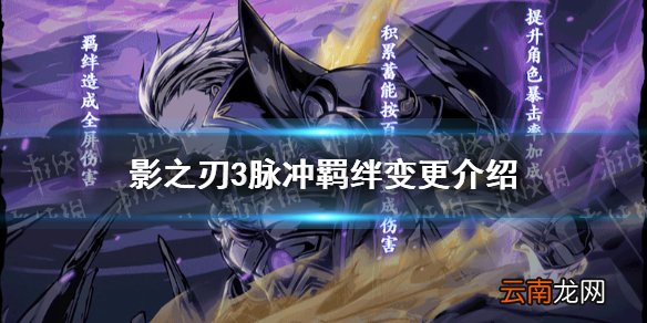 影之刃3脉冲羁绊有什么变化 影之刃33月31日更新脉冲羁绊变化