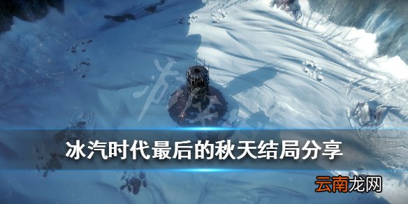 冰汽时代dlc最后的秋天结局是什么 最后的秋天结局分享_网