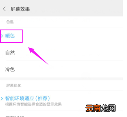 小米手机调整屏幕色彩具体操作步骤