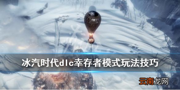 冰汽时代dlc最后的秋天玩法技巧详解 幸存者模式有什么技巧_网