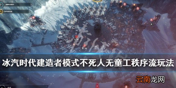 冰汽时代建造者模式不死人无童工秩序流玩法攻略_网