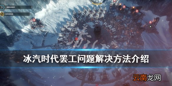 冰汽时代罢工怎么解决 冰汽时代罢工问题解决方法介绍_网