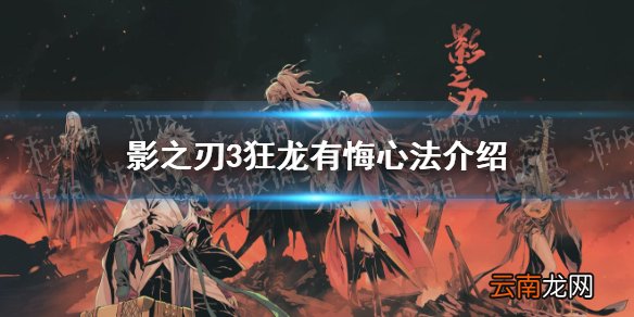 影之刃3麒麟战将心法介绍 影之刃3麒麟战将心法怎么样