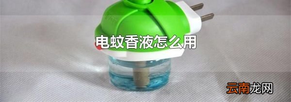 电蚊香液怎么用