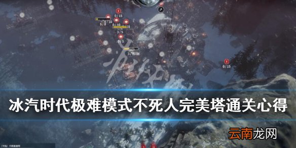 冰汽时代极难模式不死人完美塔通关心得 极难模式怎么通关_网