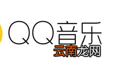 qq音乐将自动续费取消操作流程