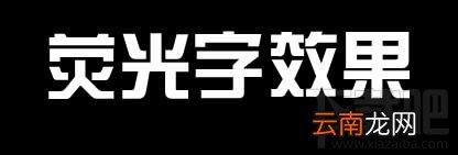 PPT如何制作荧光字效果?
