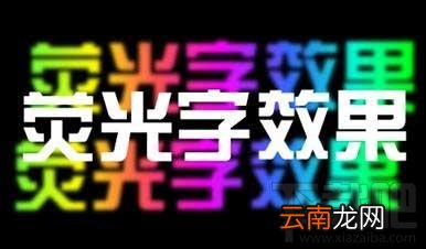 PPT如何制作荧光字效果?