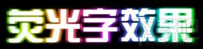 PPT如何制作荧光字效果?