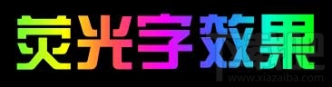 PPT如何制作荧光字效果?