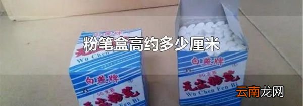 粉笔盒高约多少厘米