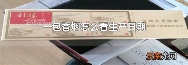 一包香烟怎么看生产日期
