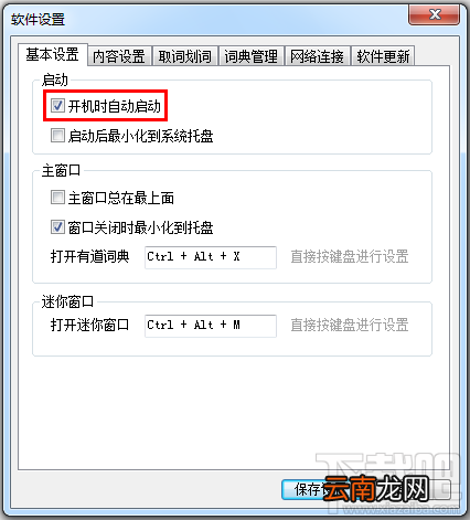 有道词典怎么设置取消自动开机启动？