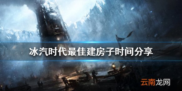 冰汽时代房子什么时候建最好 冰汽时代最佳建房子时间分享