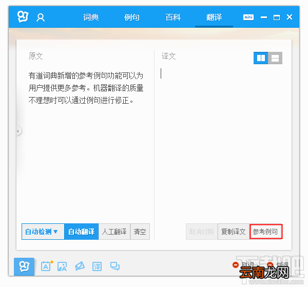 有道词典中参考例句功能的使用教程
