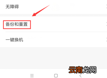 将小米手机恢复出厂设置具体操作步骤