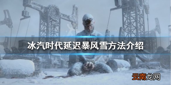 冰汽时代暴风雪怎么拖延 冰汽时代延迟暴风雪方法介绍