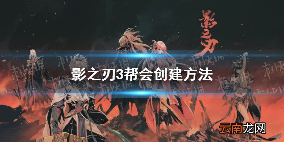 影之刃3帮会怎么建 影之刃3帮会创建方法