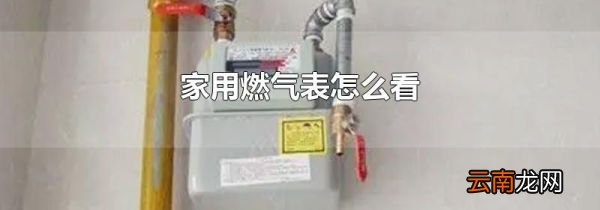 家用燃气表怎么看
