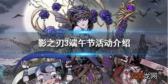 影之刃3端午节活动介绍 影之刃32021端午节活动怎么玩