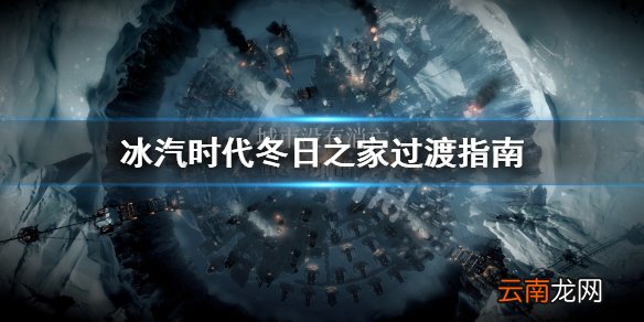 冰汽时代冬日之家过不去怎么办 冰汽时代冬日之家过渡指南