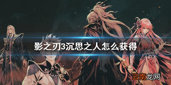 影之刃3沉思之人怎么获得 影之刃3心法沉思之人获得方法