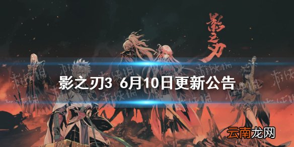 影之刃3更新6月10日 影之刃3改名道具易名符上架端午节活动开启
