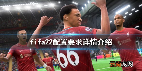 fifa22配置要求高吗 fifa22配置要求详情介绍