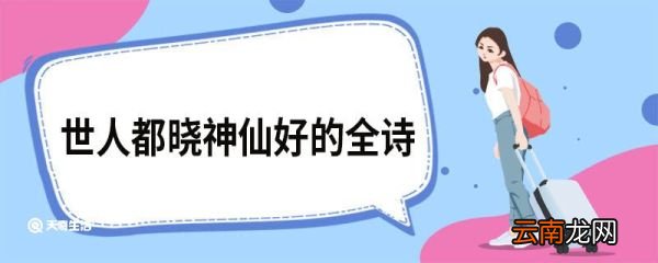 世人都晓神仙好的全诗 好了歌翻译