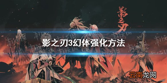 影之刃3幻体怎么强化 影之刃3幻体强化方法