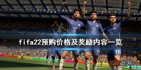 fifa22预购奖励有什么 fifa22预购价格及奖励内容一览