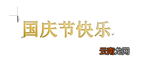 word制作出国庆节快乐艺术字具体操作方法