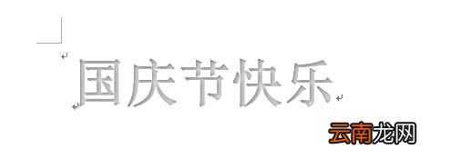 word制作出国庆节快乐艺术字具体操作方法