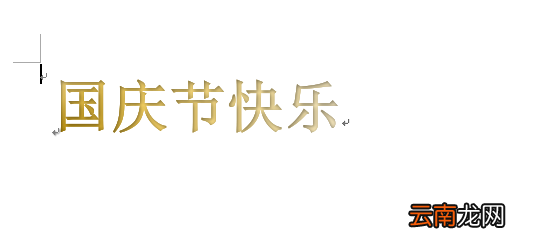 word制作出国庆节快乐艺术字具体操作方法