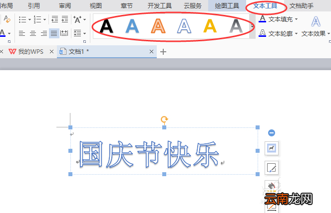 word制作出国庆节快乐艺术字具体操作方法