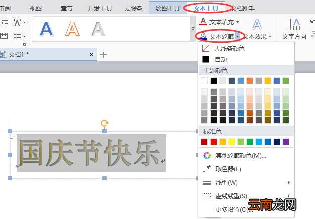 word制作出国庆节快乐艺术字具体操作方法