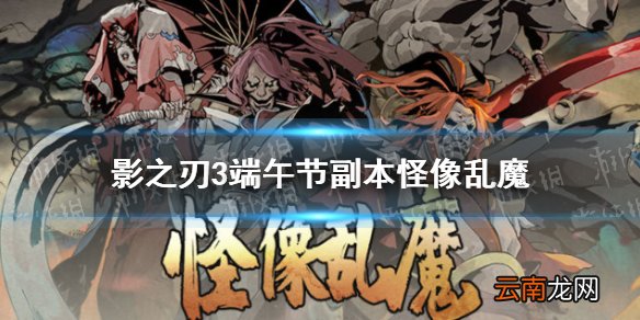 影之刃3怪像乱魔怎么打 影之刃3端午节副本心魔乱攻略