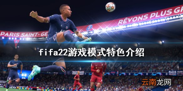 fifa22游戏模式有哪些 fifa22游戏模式特色介绍