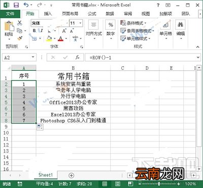 Excel2013中的序号不变怎么设置？