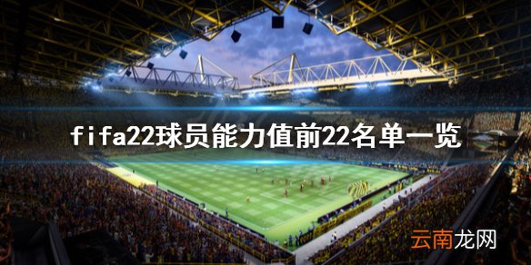 fifa22球员能力值前22名单一览 fifa22球员评分谁最高