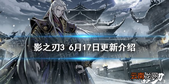 影之刃3更新6月17日 新心法玄目凝天凶榜煞星百戏奇遇之境限时开放