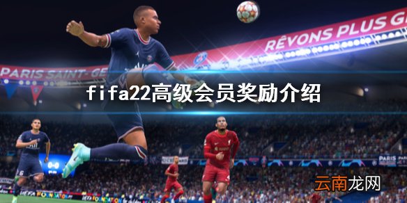 fifa22高会奖励是什么 fifa22高级会员奖励介绍