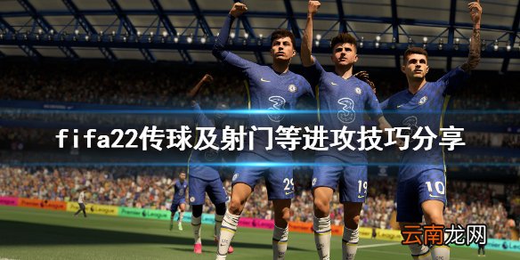 fifa22射门有什么技巧 fifa22传球及射门等进攻技巧分享