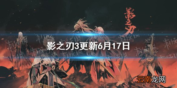 影之刃3更新6月17日 影之刃3玄目凝天心法上线全新悬赏凶榜煞星百戏