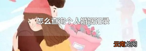 怎么查询个人婚姻记录