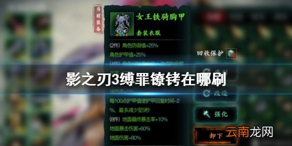 影之刃3缚罪镣铐在哪刷 影之刃3缚罪镣铐获得方法介绍