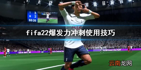 fifa22冲刺怎么操作 fifa22爆发力冲刺使用技巧