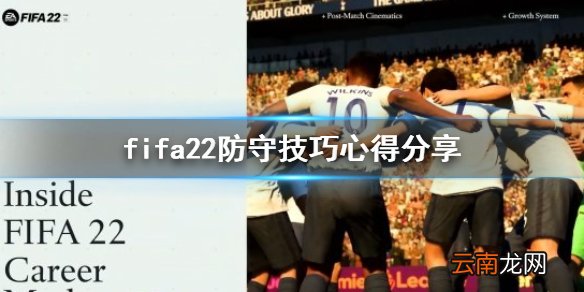 FIFA22怎么防守 fifa22防守技巧心得分享
