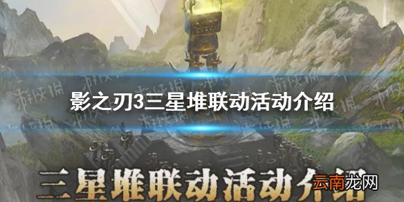 影之刃3三星堆联动活动介绍 影之刃3三星堆联动有什么奖励