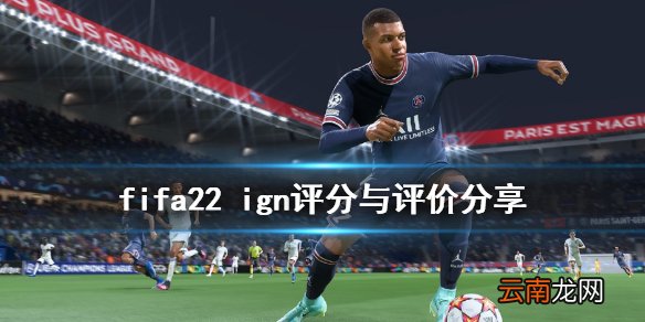 fifa22 ign评分高吗 fifa22 ign评分与评价分享